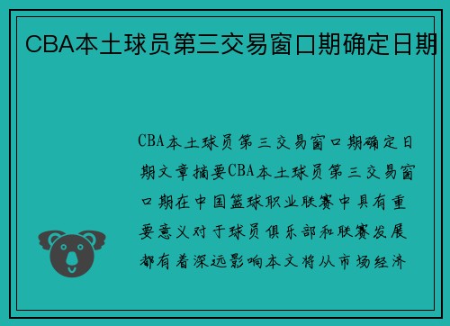 CBA本土球员第三交易窗口期确定日期