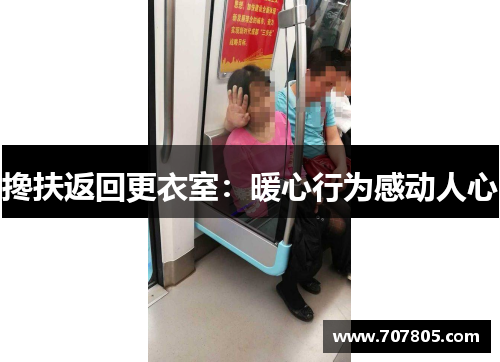 搀扶返回更衣室：暖心行为感动人心