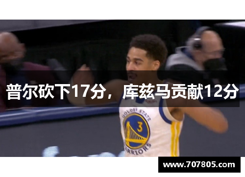 普尔砍下17分，库兹马贡献12分