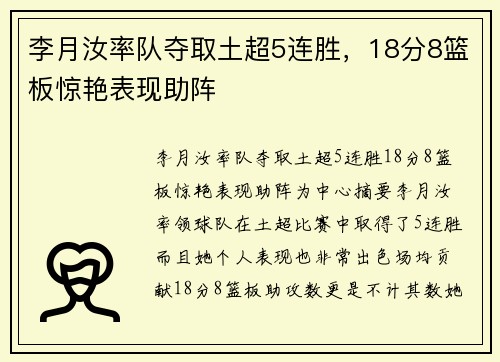 李月汝率队夺取土超5连胜，18分8篮板惊艳表现助阵